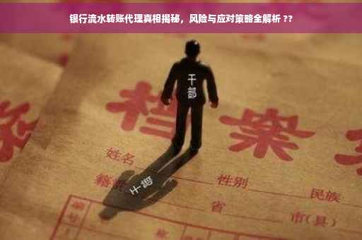 银行流水转账代理真相揭秘，风险与应对策略全解析 ??