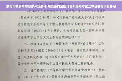 东莞市教师中级职称评定条件,东莞市的全国计算机等级考试二级证书有没有补贴