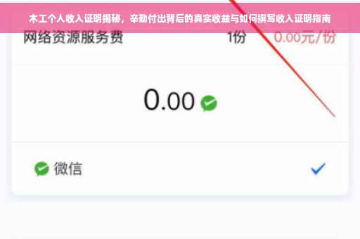 木工个人收入证明揭秘，辛勤付出背后的真实收益与如何撰写收入证明指南