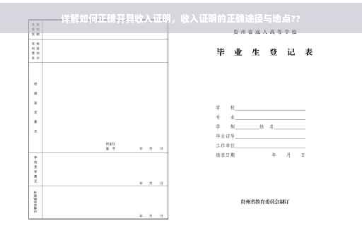 详解如何正确开具收入证明，收入证明的正确途径与地点??