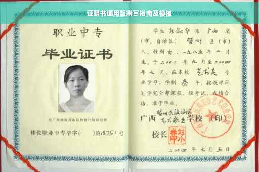证明书通用版撰写指南及模板