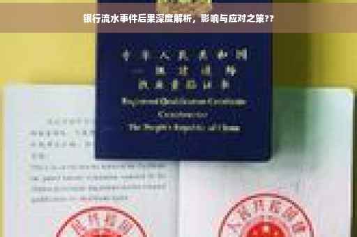 银行流水事件后果深度解析，影响与应对之策??