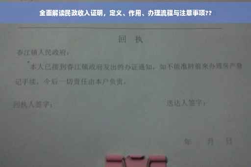 全面解读民政收入证明，定义、作用、办理流程与注意事项??