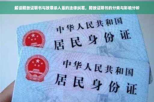解读释放证明书与故意杀人案的法律纠葛，释放证明书的分类与影响分析