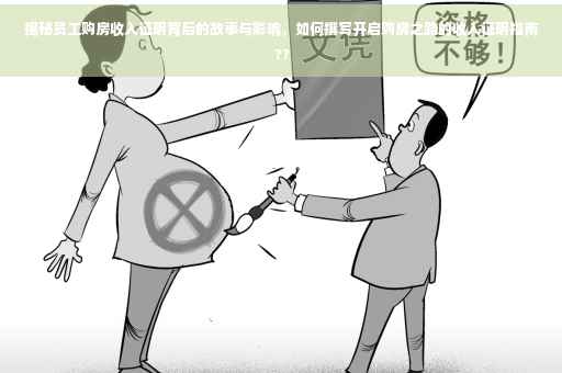 揭秘员工购房收入证明背后的故事与影响，如何撰写开启购房之路的收入证明指南 ??