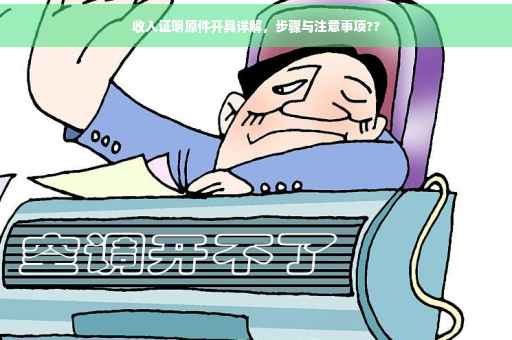 收入证明原件开具详解，步骤与注意事项??