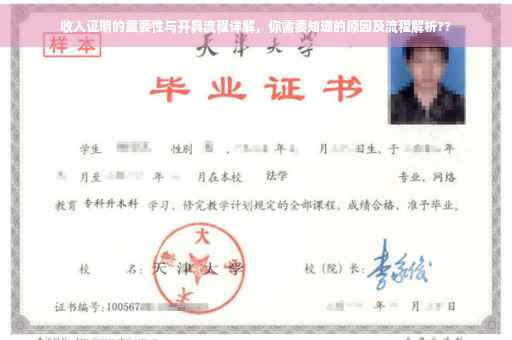 收入证明的重要性与开具流程详解，你需要知道的原因及流程解析??