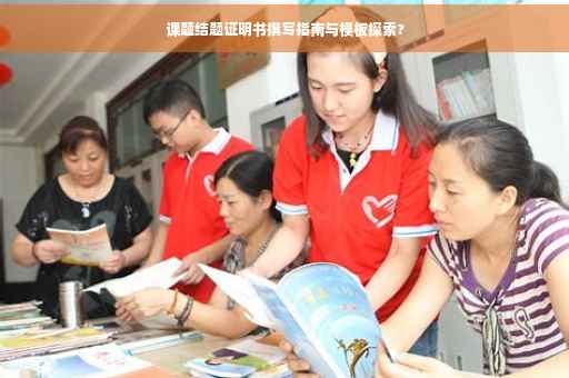 课题结题证明书撰写指南与模板探索?