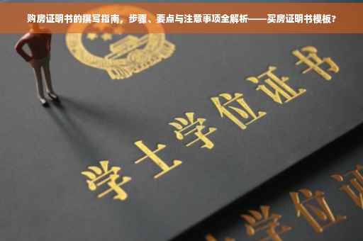 购房证明书的撰写指南，步骤、要点与注意事项全解析——买房证明书模板?