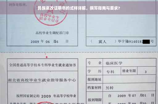 民族更改证明书的式样详解，撰写指南与要求?