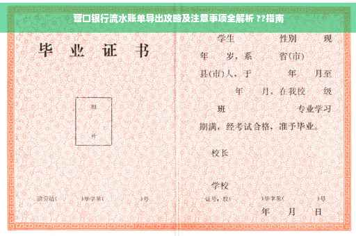 营口银行流水账单导出攻略及注意事项全解析 ??指南