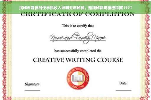 揭秘自媒体时代手机收入证明开启秘籍，赚钱秘籍与模板指南 ???✨
