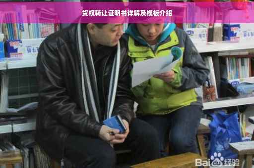 货权转让证明书详解及模板介绍