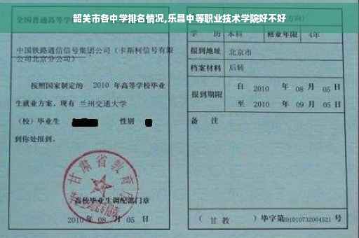 韶关市各中学排名情况,乐昌中等职业技术学院好不好