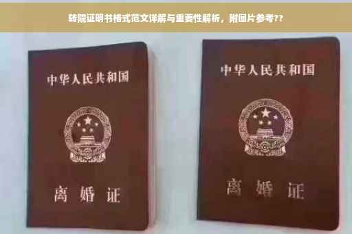 转院证明书格式范文详解与重要性解析，附图片参考??