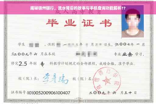 揭秘锦州银行，流水背后的故事与手机查询功能解析??