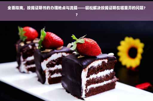 全面指南，按揭证明书的办理地点与流程——轻松解决按揭证明在哪里开的问题??