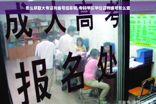 怎么获取大专证书编号信息呢,专科学历学位证书编号怎么查