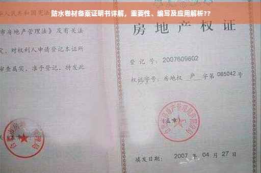 防水卷材备案证明书详解，重要性、编写及应用解析??