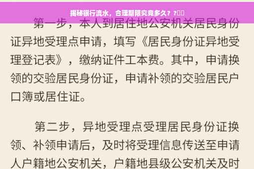 揭秘银行流水，合理期限究竟多久？?⚡️