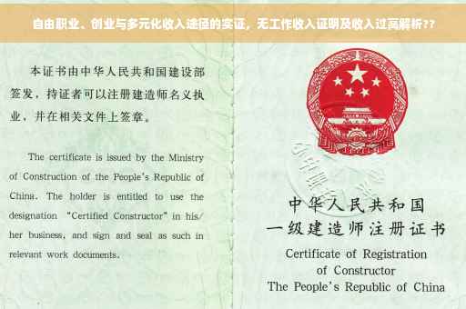 自由职业、创业与多元化收入途径的实证，无工作收入证明及收入过高解析??