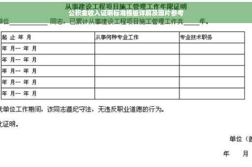 公积金收入证明标准模板详解及图片参考