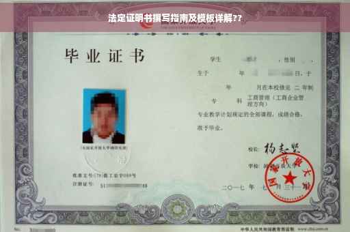 法定证明书撰写指南及模板详解??