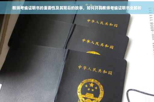 教师考编证明书的重要性及其背后的故事，如何开具教师考编证明书全解析