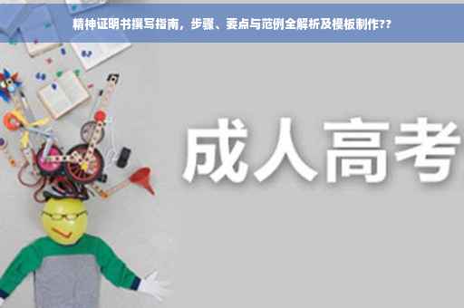 精神证明书撰写指南，步骤、要点与范例全解析及模板制作??