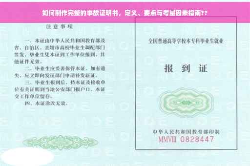 如何制作完整的事故证明书，定义、要点与考量因素指南??