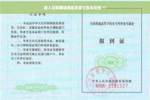 收入证明翻译模板及英文版本指南 ??