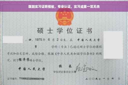 医院实习证明模板，专业认证，实习成果一览无余