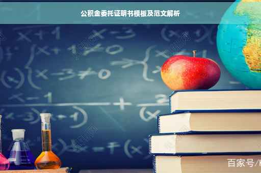 公积金委托证明书模板及范文解析