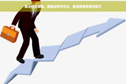 解决村民困难，困难证明书范文、使用指南及撰写技巧