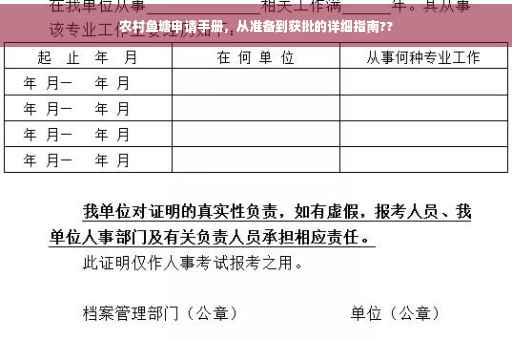农村鱼塘申请手册，从准备到获批的详细指南??