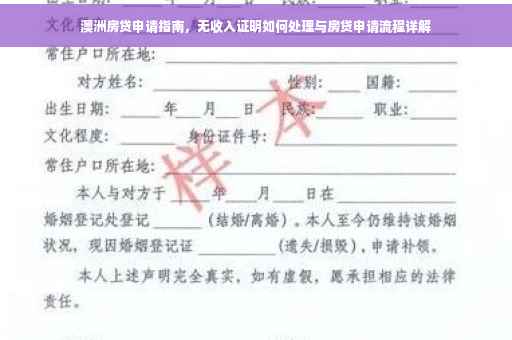 澳洲房贷申请指南，无收入证明如何处理与房贷申请流程详解