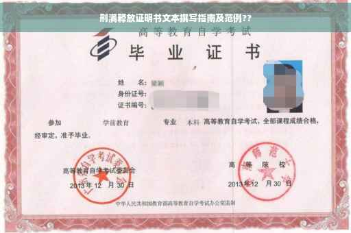 刑满释放证明书文本撰写指南及范例??