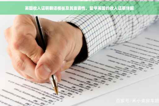 英国收入证明翻译模板及其重要性，留学英国的收入证明详解