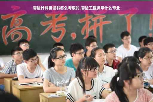 算法计算机证书怎么考取的,算法工程师学什么专业