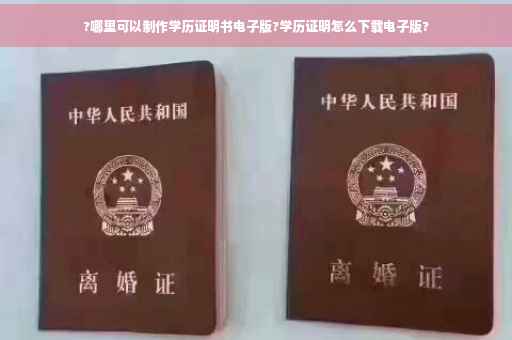 ?哪里可以制作学历证明书电子版?学历证明怎么下载电子版?