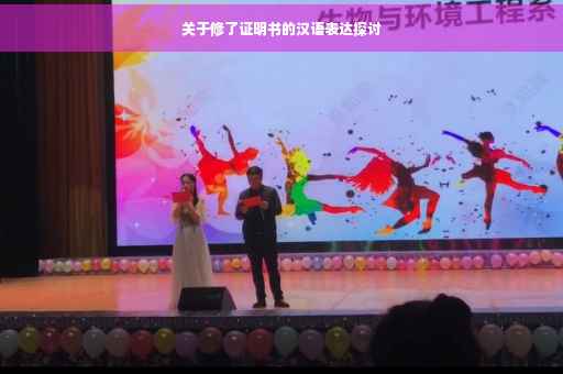 关于修了证明书的汉语表达探讨
