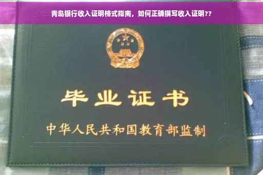 青岛银行收入证明格式指南，如何正确撰写收入证明??