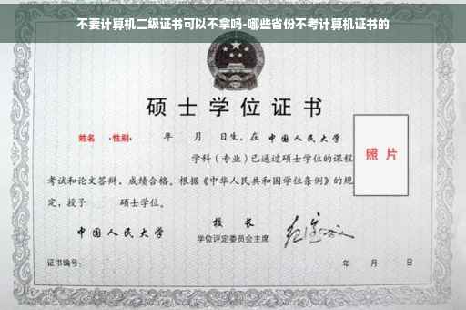 不要计算机二级证书可以不拿吗-哪些省份不考计算机证书的