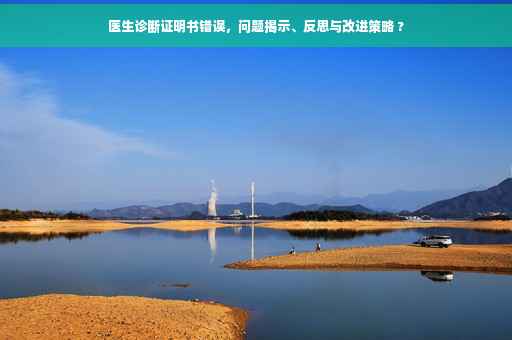 医生诊断证明书错误，问题揭示、反思与改进策略 ?