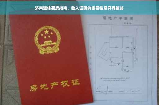 济南退休买房指南，收入证明的重要性及开具策略