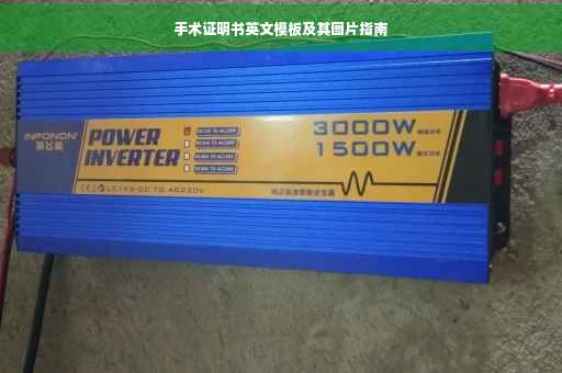 手术证明书英文模板及其图片指南