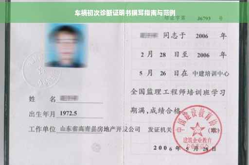 车祸初次诊断证明书撰写指南与范例