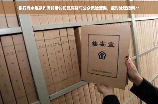 银行流水退款作假背后的犯罪真相与公众风险警惕，应对处理指南??