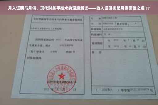 月入证明与月供，现代财务平衡术的深度解读——收入证明需是月供两倍之道 ??