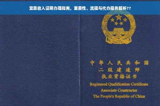 宜昌收入证明办理指南，重要性、流程与代办服务解析??